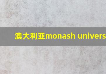 澳大利亚monash university